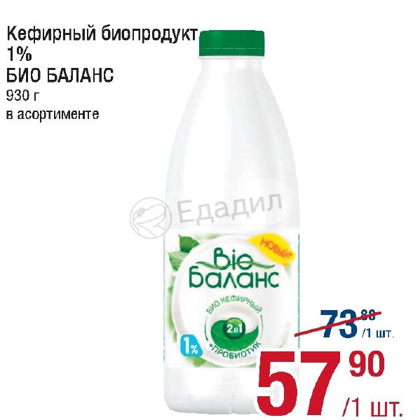 1 bio. Биопродукт кефирный / био-баланс / 1% / 930 г. Биопродукт кисломол. Кефирный биобаланс 930г. Кефир био-баланс продукт 1,0% 930г. Кефирный продукт Bio-баланс 930г 0% этикетка.