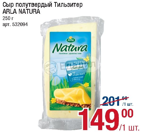 Natura Arla Тильзитер. Сыр Тильзитер метро. Арла Natura сыр Тильзитер 45% 250г в/у. Метро сыры каталог.