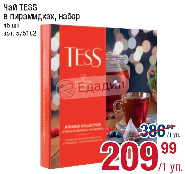 Тесс чай акция зарегистрировать код. Скидки на чай tess. реклама чая тесс. tess чай новогодний набор. чай tess pyramid collection ассорти в пирамидках подарочный набор, 45 шт..