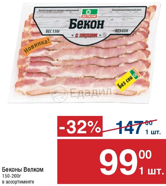 Бекон Акции В Магазинах Москвы