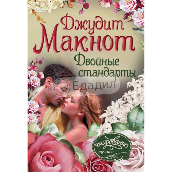 ДЖУДИТ МАКНОТ ДВОЙНЫЕ СТАНДАРТЫ СКАЧАТЬ БЕСПЛАТНО ДЖУДИТ МАКНОТ ДВОЙНЫЕ СТАНДАРТЫ СКАЧАТЬ БЕСПЛАТНО