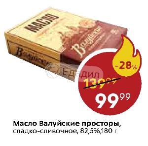 124 рубля в суммах. Масло Валуйское 82.5. Валуйское масло сливочное. Масло сливочное Пятерочка. Валуйские просторы масло сливочное.