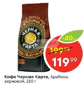 Пятерочка кофе черная карта в зернах