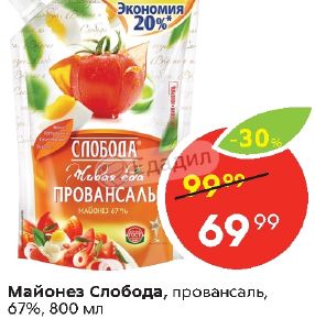 Пятерочка слобода. Майонез Слобода Провансаль 800. Майонез Слобода Провансаль Пятерочка. Сертификат на майонез Слобода. В пятерке акция на майонез.