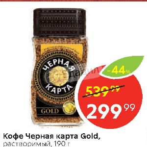 Кофе растворимый черная карта gold стеклянная банка 190 г