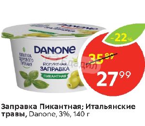 Пикантная заправка. Йогурт Danone для заправки итальянские травы 3%, 140 г. Заправка Danone йогуртная Неаполитанская с вялеными томатами 6% 140 г. Соус Пиканта итальянский с оливками, 280 г.