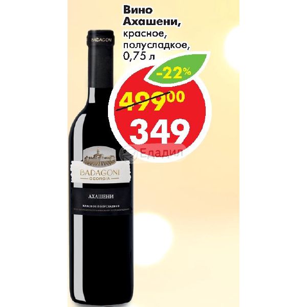 Вино ахашени красное полусладкое. Ахашени сухое красное вино 2007 года. Вино триони Ахашени 0 75. Вино Zurab Tsereteli Ахашени красное полусладкое, 0.75 л. Бадагони Ахашени красное полусладкое.