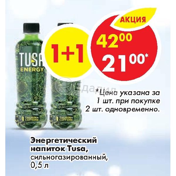 Вода 42. Туса Энергетик. Энергетик по акции. Газировка туса. Акции в магазинах Осинниках.