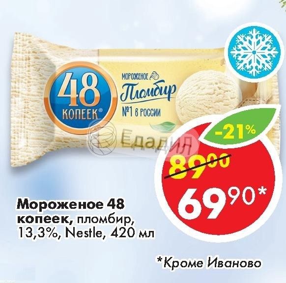 Мороженое яблочный пирог 48 копеек deluxe. Пломбир 13 копеек. Пломбир 48 копеек СССР. Мороженое 48 копеек реклама. Реклама мороженого 48 копеек.