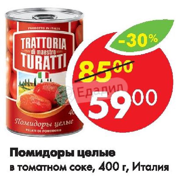 Помидоры "trattoria" di maestro turatti протертые 500г. Томаты trattoria di maestro turatti. Глобал вилладж помидоры в томатном соке. Томаты в собственном соку в пятерке. Паста томатная sahar 680г.