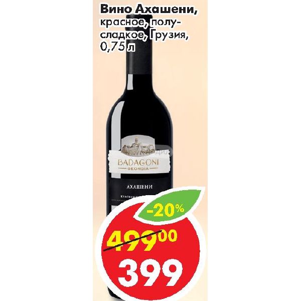 Топ вин. Ахашени вино Пятерочка. Ахашени в Пятерочке вино красное. Akhasheni вино Пятерочка. Ахашени грузинское вино Пятерочка.