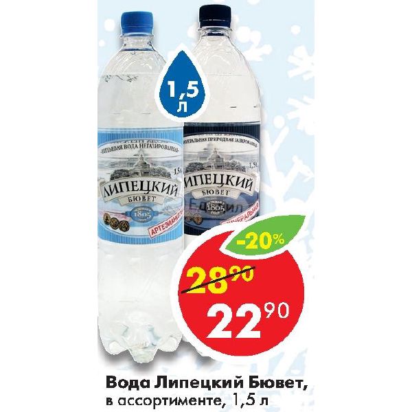 Холодная вода липецк. Вода Липецкий бювет 1.5. Липецкий бювет магазин. Липецкий бювет скидка. Липецкий бювет лимонад.