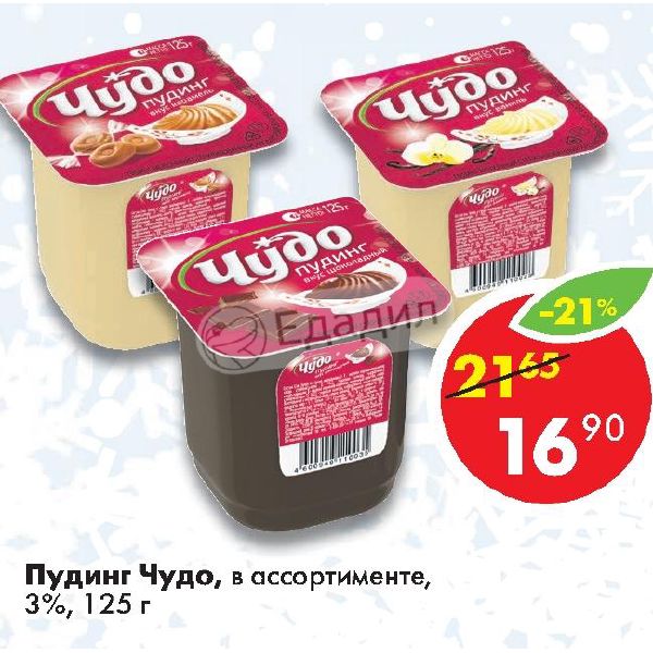 Пудинг чудо состав. Чудо десерт пудинг. Чудо пудинг ванильный. Чудо йогурт пудинг. Пудинг молочный чудо.