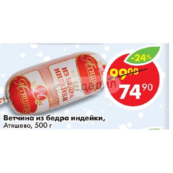 Газета атяшево. Ветчина из бедра индейки Атяшево. Ветчина Атяшево из бедра. Ветчина из бедра индейки фото Атяшево. Атяшево из индейки бедра 500 гр.