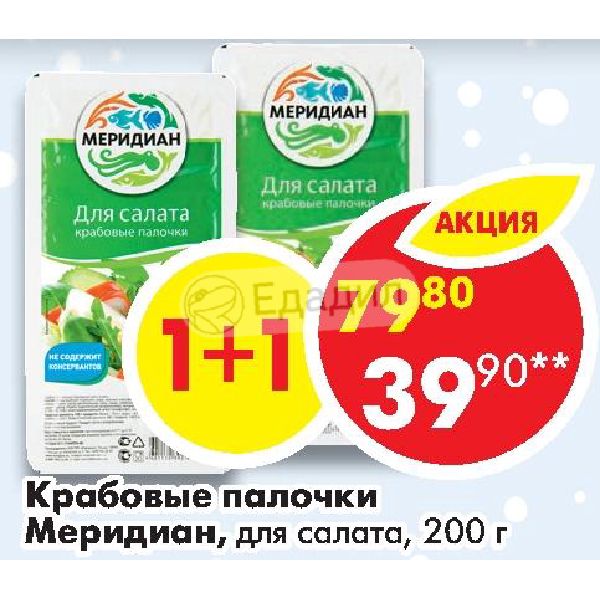 Крабовые палочки для салата 200г меридиан