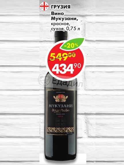 Сухое Вино Мукузани Купить