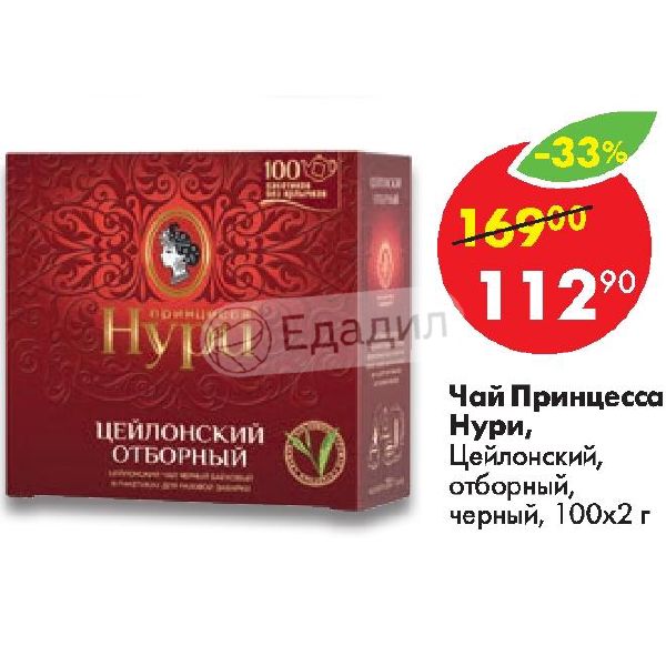 Чай черный принцесса Нури отборный пач 50*2г. Принцесса Нури логотип. Принцесса Нури чай логотип. Чай принцесса Нури отборный 200г (100*2г) дубль.