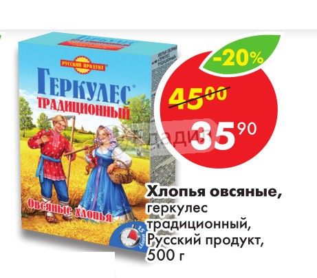 Сколько весит геркулес. Овсяные хлопья русский продукт Геркулес традиционные. Геркулес традиционный скидка. Хлопья овсяные Геркулес традиционный 420г. Геркулес хлопья овсяные традиционные 500г штрих код.