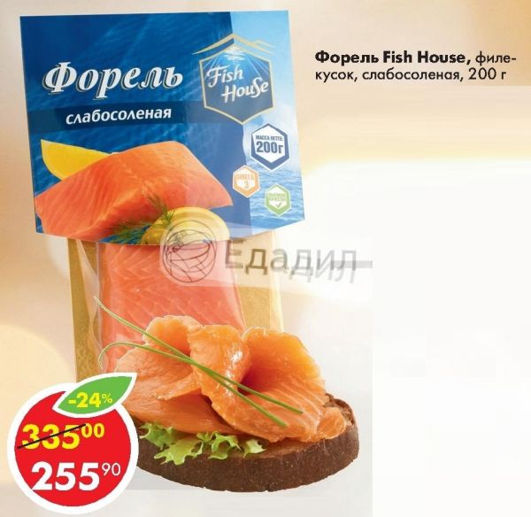 Форель слабосоленая fish house. Форель Fish House слабосоленая 200г. Фиш Хаус форель филе кусок 200г. Форель слабосоленая Fish House калорийность. Форель Fish House, филе-кусок, слабосолёная, 200 г.