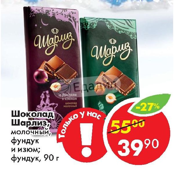 Молоко лесной орех. Шоколад Шарлиз. Шоколад Шарлиз с фундуком. Шарлиз шоколад молочный с фундуком и изюмом. Шоколад молочный с фундуком "Шарлиз", 90г.