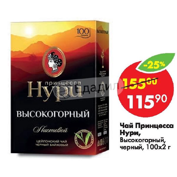 Принцесса Нури высокогорный 100 г. Порошок Нури. Чай принцесса Нури с бергамотом. Принцесса Нури гранулированный.