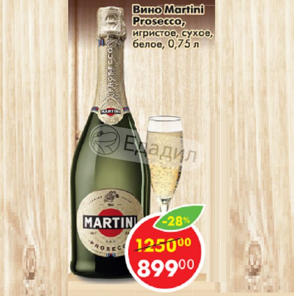 Мартини просекко бел сух. Martini Prosecco белое сухое. Мартини Просекко шампанское сухое. Мартини Просекко d.o.c.g белое сухое. Вино мартини Просекко сухое 0,75.