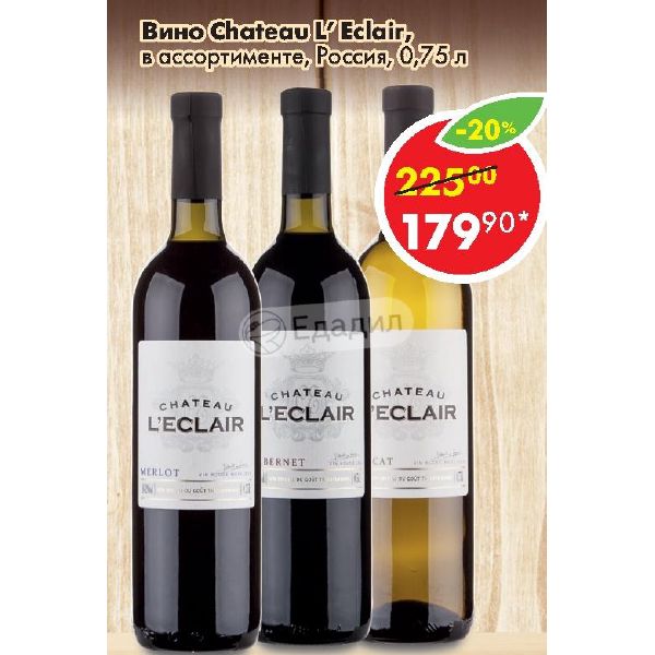 Вино Шато Леклер Мерло. Вино Шато Ле Клер Мерло. Chateau Leclair Merlot вино. Вино Chateau l Eclair.