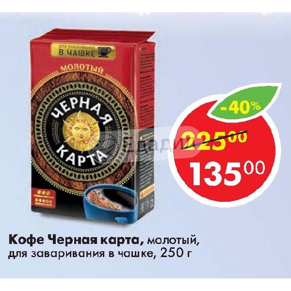 Кофе молотый черная карта для чашки 250 г