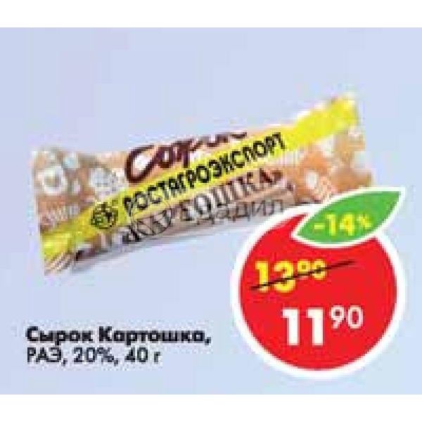 Сырок картошка. Сырки в Пятерочке. Раэ картошка сырок. Сырок картошка в Пятерочке. Сырок картошка Светлогорье.