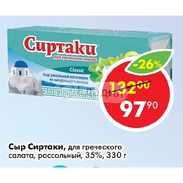 Сиртаки пенза. Сыр Comella рассольный для греческого салата 35%. Сиртаки Можга. Как открывать сыр Сиртаки. Можно ли на пиццу сыр Сиртаки.