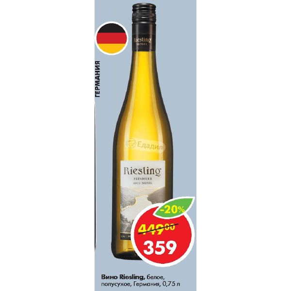 Рислинг с птичкой. Вино Riesling белое полусухое 0.75 в Пятерочке. Вино Рислинг белое полусухое Германия в Пятерочке. Вино Рислинг белое сухое Пятерочка. Вино Рислинг белое полусладкое.