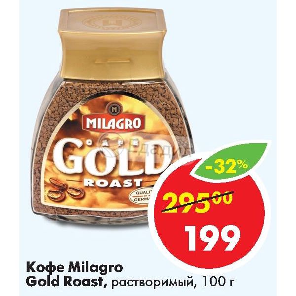 Кофе Милагро Голд Цена 95гр