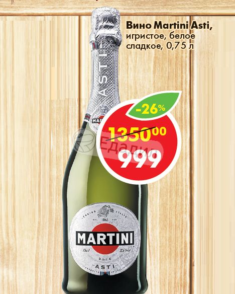 Вино игристое мартини асти белое сладкое. Шампанское Martini Asti Пятерочка. Мартини Асти шампанское красное белое. Asti красное белое игристое вино. Вино игристое Martini Asti белое.