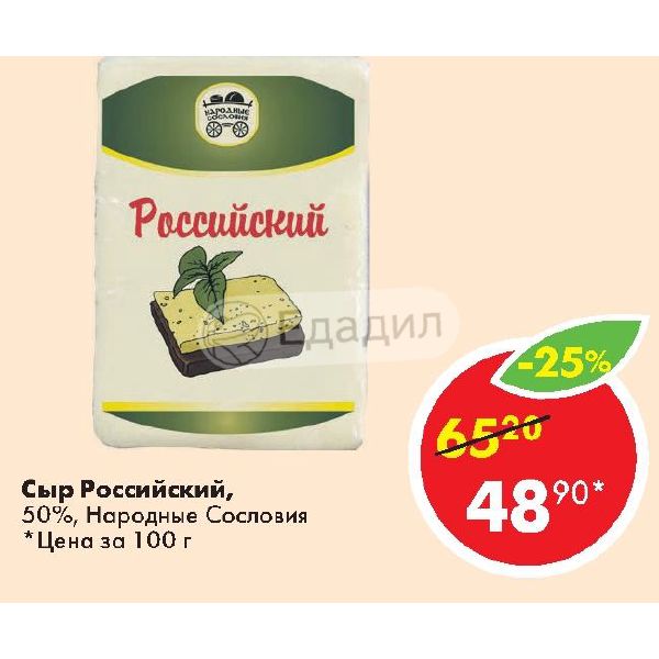 Рос 50. Русский народный сыр. Сыр Гауда 45% «народные сословия».. Сыр бэрэкэтле национальный 50.