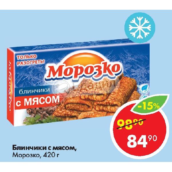 Морозко шоп. Блины Морозко Пятерочка. Блины с мясом. Блинчики Морозко калорийность. Блинчики с мясом замороженные Морозко.