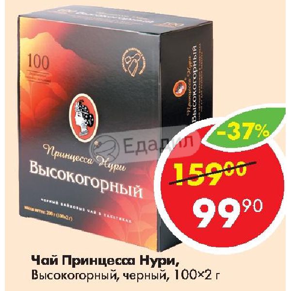 Нури жана. Чай черный принцесса Нури 100п*2г/высокогорный/HG Pot Tea. Чай принцесса Нури высокогорный 100 г. Чай принцесса Нури высокогорный чёрный в пакетиках 100х2г. Черный чай принцесса Нури.