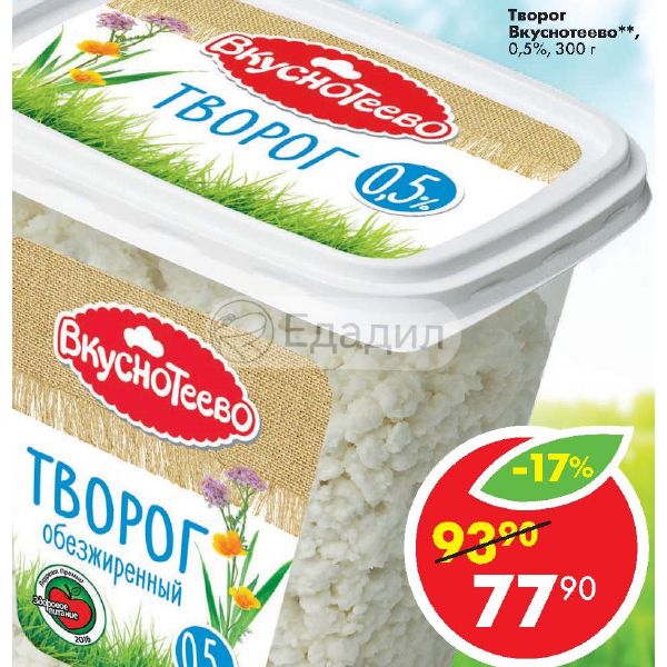 Творог вкуснотеево пастообразный. Вкуснотеево восточный десерт. Творог вкуснотеево 750. Молоко вкуснотеево 3. Вкуснотеево восточный десерт.