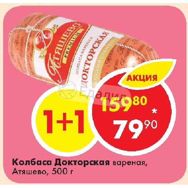 Такси атяшево. Колбаса Докторская Атяшево. Атяшево продукты. Колбаса Докторская Орловская Нива. Колбаса Докторская Атяшево калорийность.