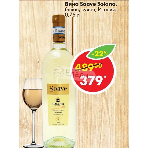 солано вердехо белое сухое. солано вино белое. вино салано вердехо белое сухое. солано вино белое. 75 италия.