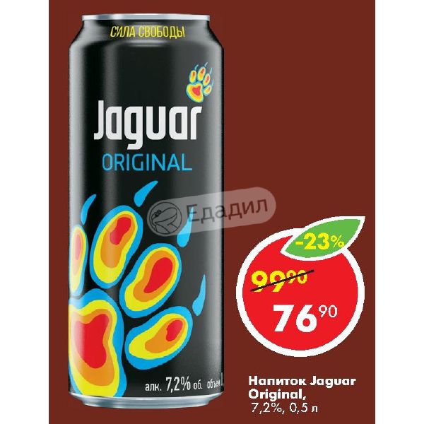 Вкус свободы. Ягуар оригинал напиток 7.2. Jaguar Original напиток. Jaguar напиток 2020. Ягуар оригинальный вкус.