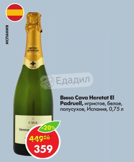 Полусухое вино кава. Вино Cava Heretat 0.75. Вино Cava Heretat el Padruell. Cava игристое вино Heretat. Белое игристое вино Cava полусухое.