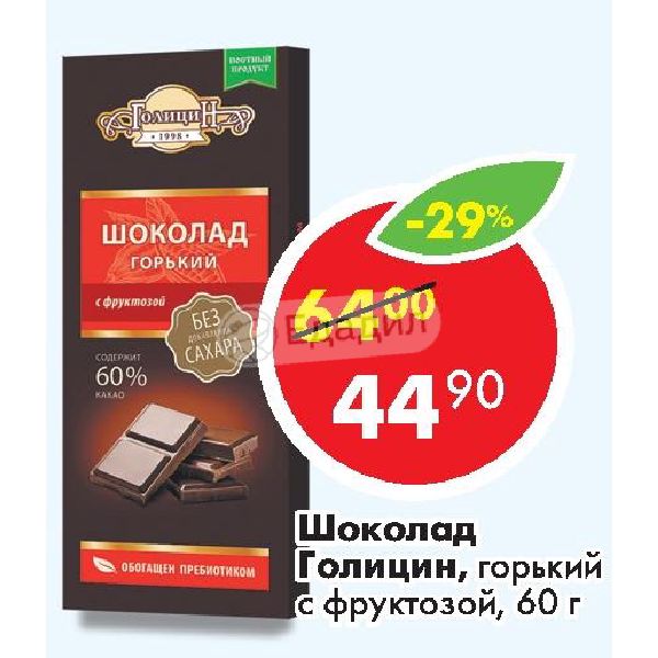Горький шоколад в Пятерочке. Темный шоколад в Пятерочке. Шоколад Голицин Горький с фруктозой в Пятерочке. Горький шоколад пятёрочка на акции.