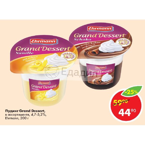 Ehrmann grand dessert шоколад 5.2 200 г. Пудинг дуо Эрманн жирность.