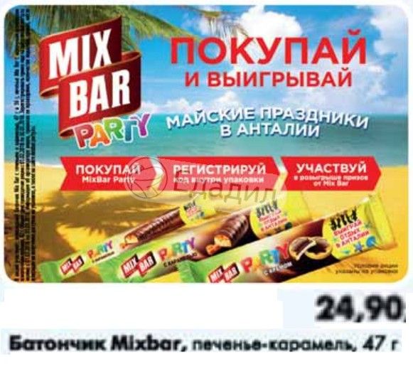 Покупай выиграй. MIXBAR батончик. MIXBAR печенье. MIXBAR батончик печенье c карамелью. Покупай и выигрывай.