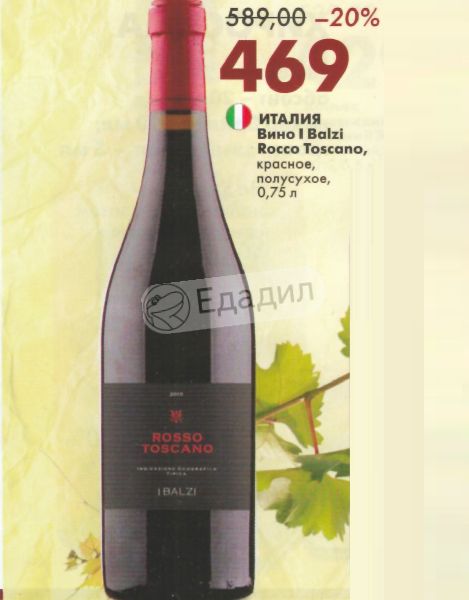 Ее вино 1. Rosso Toscana i Balzi вино. Вино Rosso Toscana governo красное полусухое. Вино Rauli Syrah красное сухое. Salento i Balzi вино.