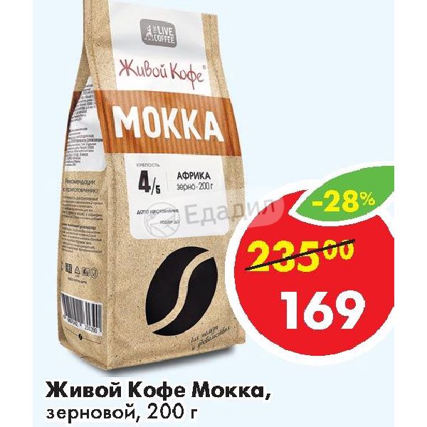 Кофе зерно акции спб. Живой кофе "Мокка",Африка в зернах, 200 г. Живой кофе зерновой Ярославль. Живой кофе Мокка в пакетиках-пирамидках. Зерно акция.