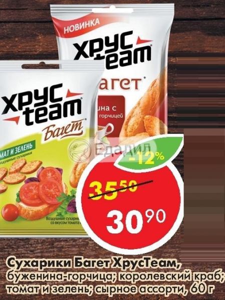 Королевский краб багет. XPYCTEAM багет томат и зелень. XPYCTEAM багет Королевский краб. Сухарики багет с томатом и зеленью. Сухарики Королевский краб.