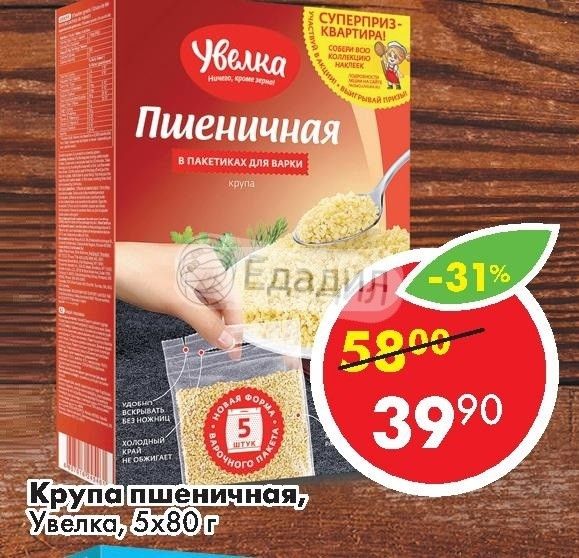 Пшеничная крупа 6. Крупа пшеничная Увелка 5х80г. Крупа пшеничная Увелка, 5×80 г. Пшеничная каша Увелка. Крупа Увелка пшеничная 650 г.