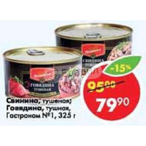 Тушенка гастроном 1 говядина