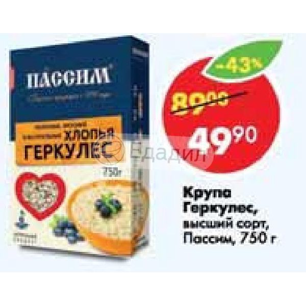 Пассим сервис таксимо. Крупа Пассим Геркулес 750г. Геркулес высший сорт. Сорт Геркулес хлопья. Геркулес Пассим состав.